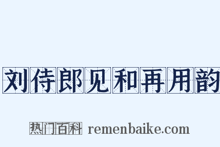 刘侍郎见和再用韵是什么意思的图片